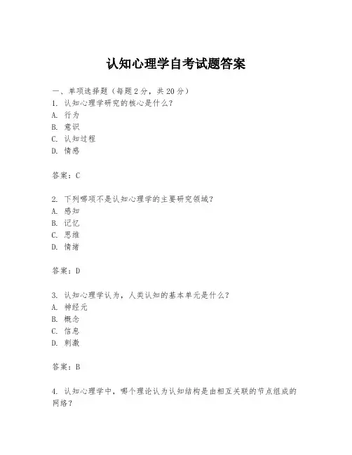 认知心理学自考试题答案