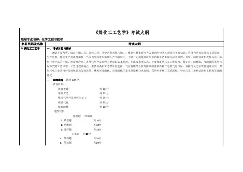 《煤化工工艺学》考试大纲