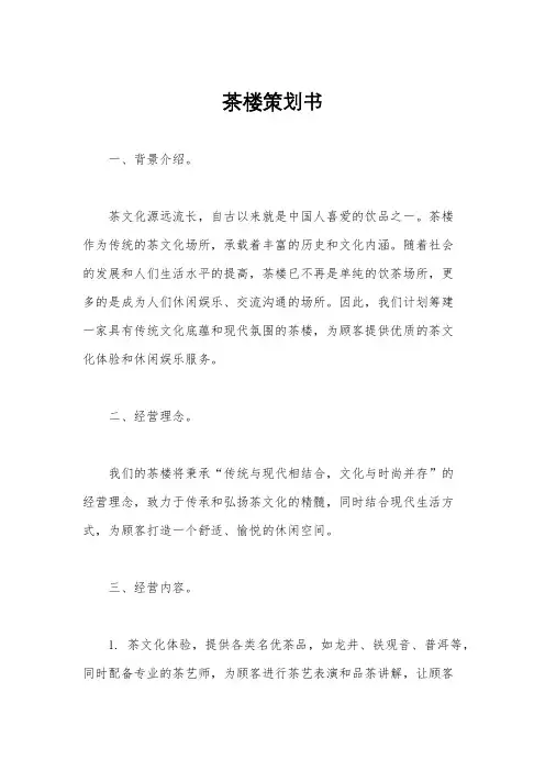 茶楼策划书
