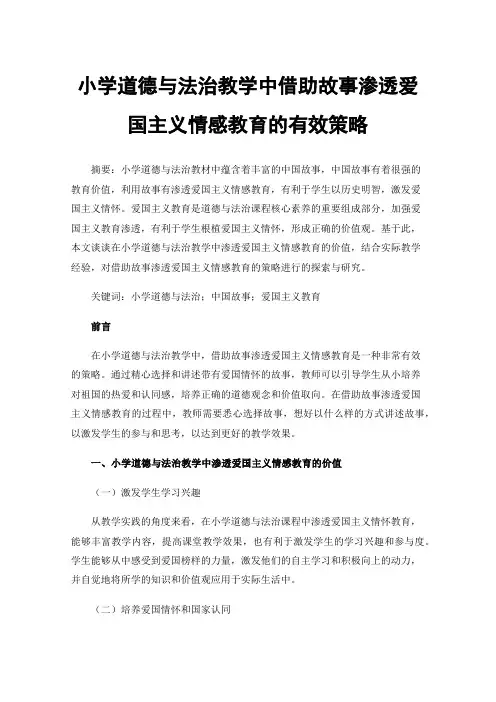 小学道德与法治教学中借助故事渗透爱国主义情感教育的有效策略