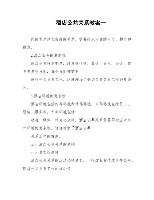 酒店公共关系教案一