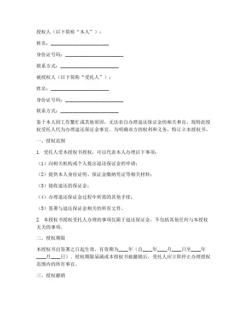 退保证金委托授权书