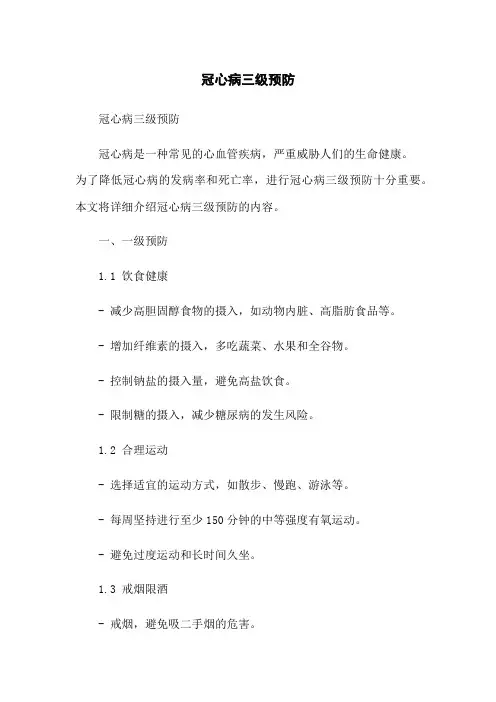 冠心病三级预防
