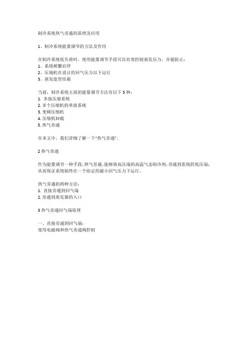 制冷系统热气旁通的原理及应用