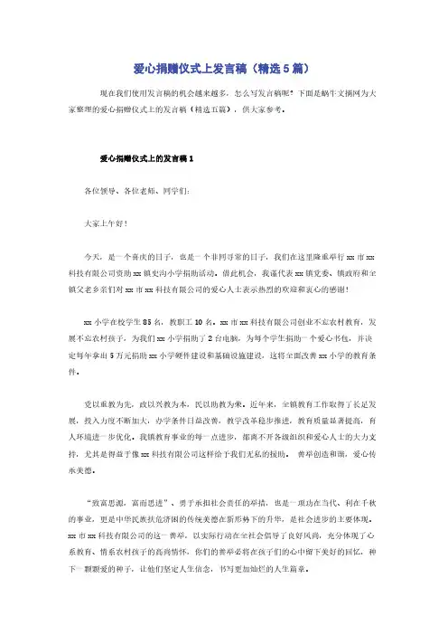 爱心捐赠仪式上发言稿（精选5篇）