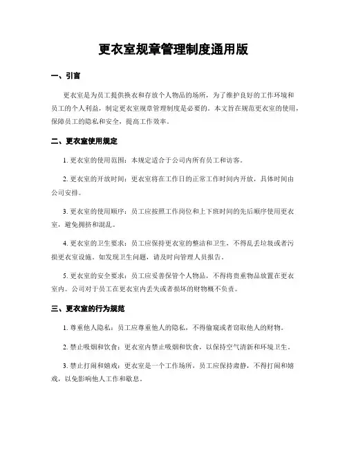 更衣室规章管理制度通用版