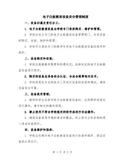 电子白板教室设备安全管理制度