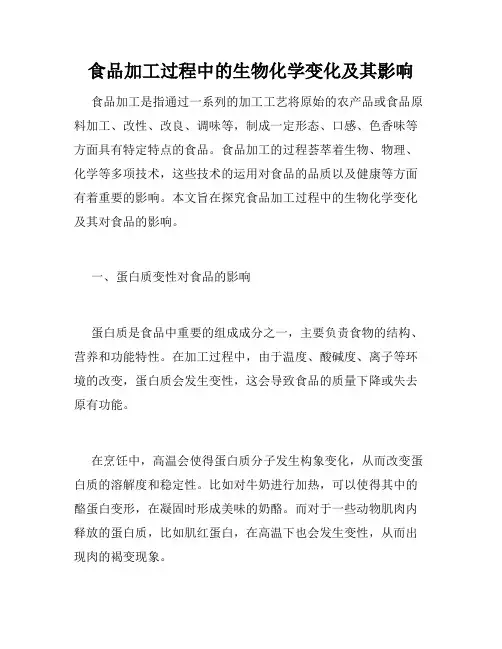 食品加工过程中的生物化学变化及其影响