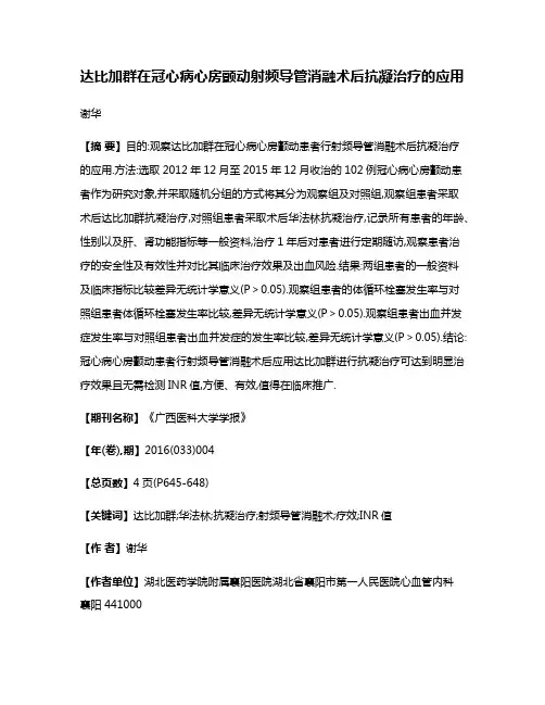 达比加群在冠心病心房颤动射频导管消融术后抗凝治疗的应用