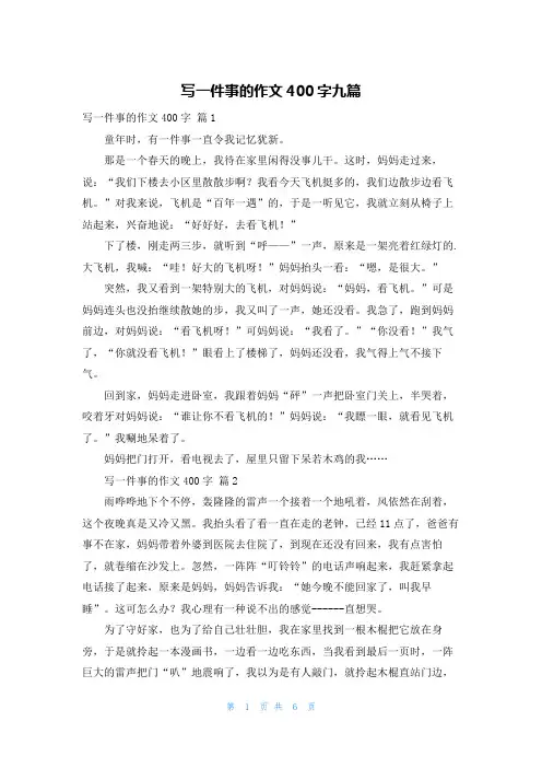 写一件事的作文400字九篇
