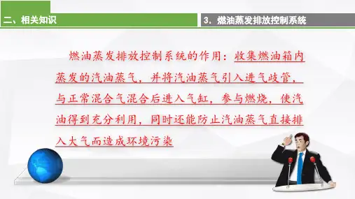 燃油蒸发排放控制系统检修 - 副本