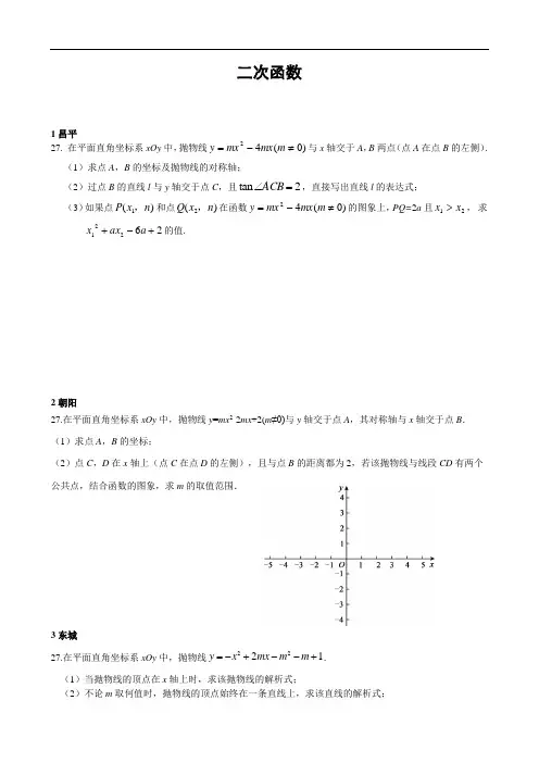 北京市各区2017年中考数学二模试卷分类汇编：二次函数(含答案)