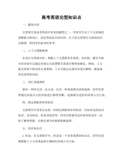 高考英语完型知识点