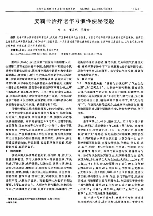 姜莉云治疗老年习惯性便秘经验