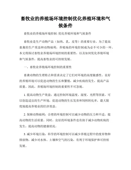 畜牧业的养殖场环境控制优化养殖环境和气候条件