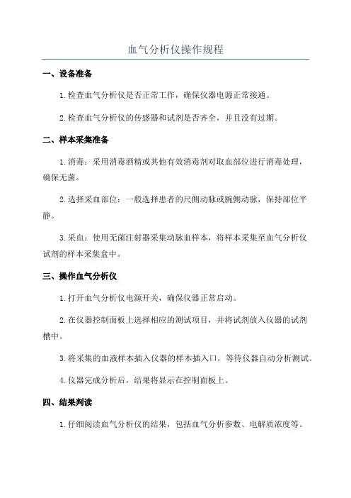 血气分析仪操作规程