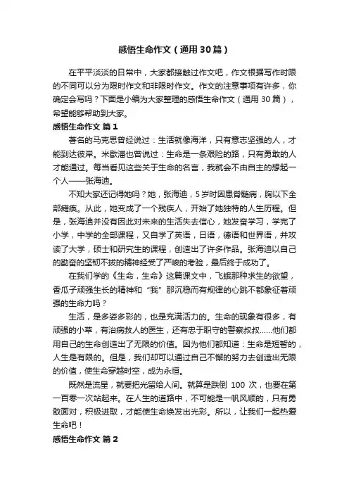 感悟生命作文（通用30篇）