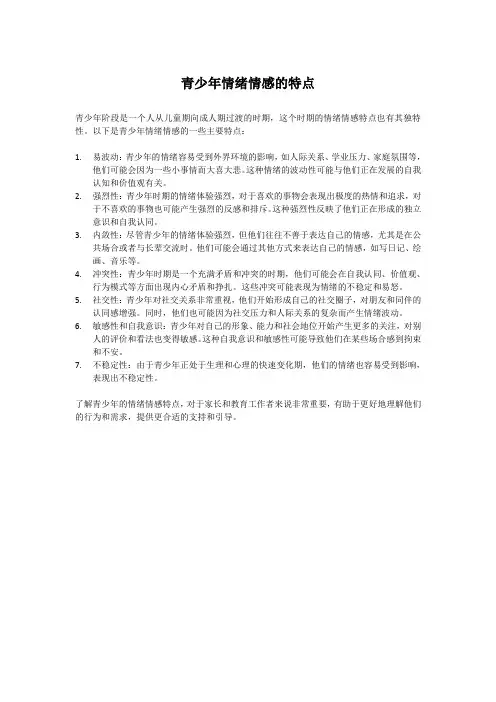 青少年情绪情感的特点