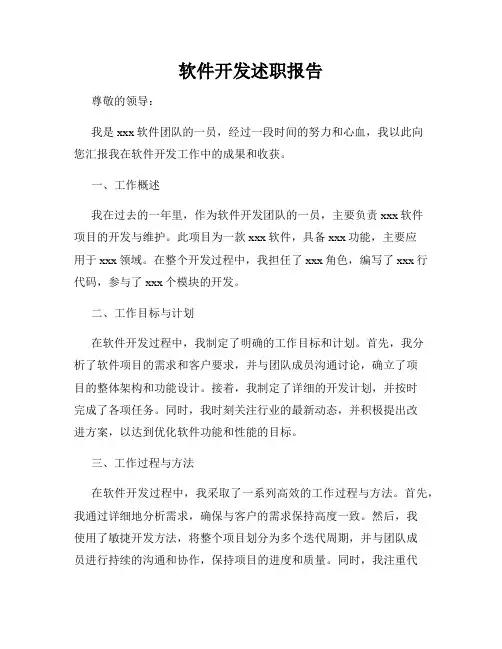 软件开发述职报告