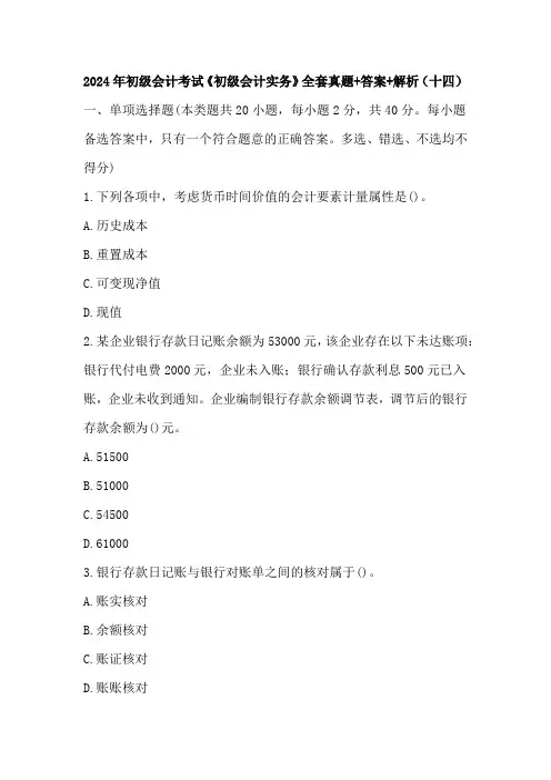 2024年初级会计考试《初级会计实务》全套真题+答案+解析(十四)