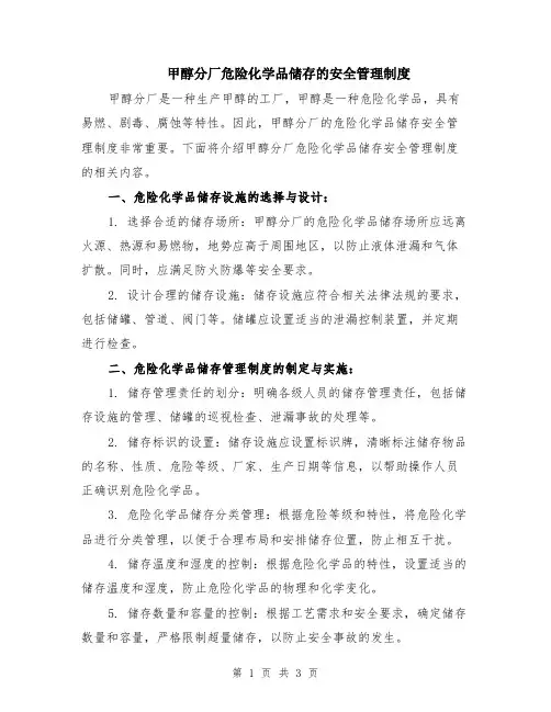 甲醇分厂危险化学品储存的安全管理制度