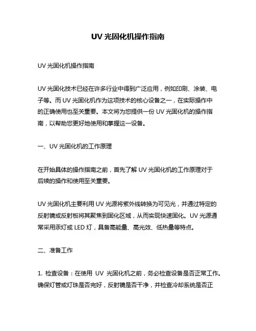 UV光固化机操作指南