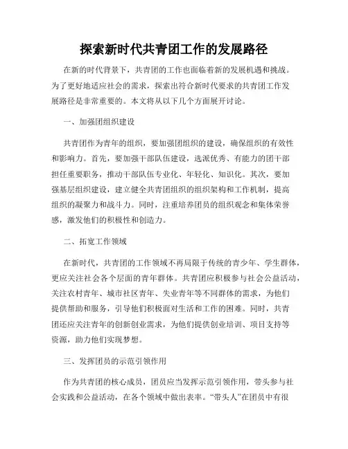 探索新时代共青团工作的发展路径