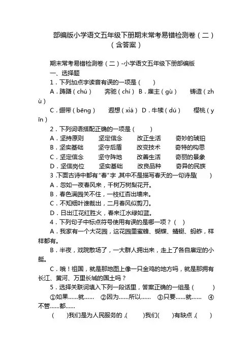 部编版小学语文五年级下册期末常考易错检测卷(二)(含答案)