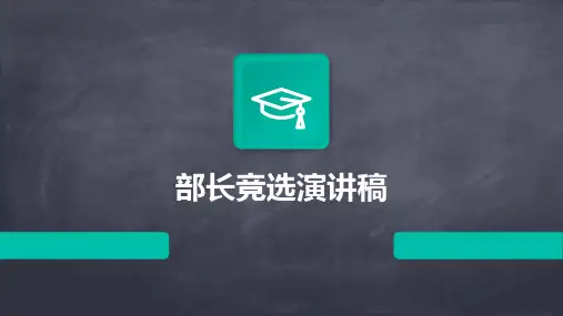 部长竞选演讲稿PPT