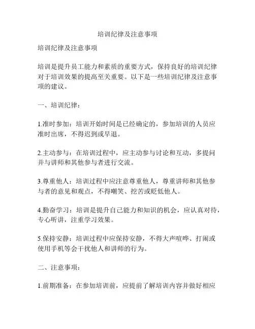 培训纪律及注意事项