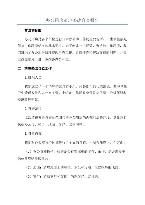 办公用房清理整改自查报告