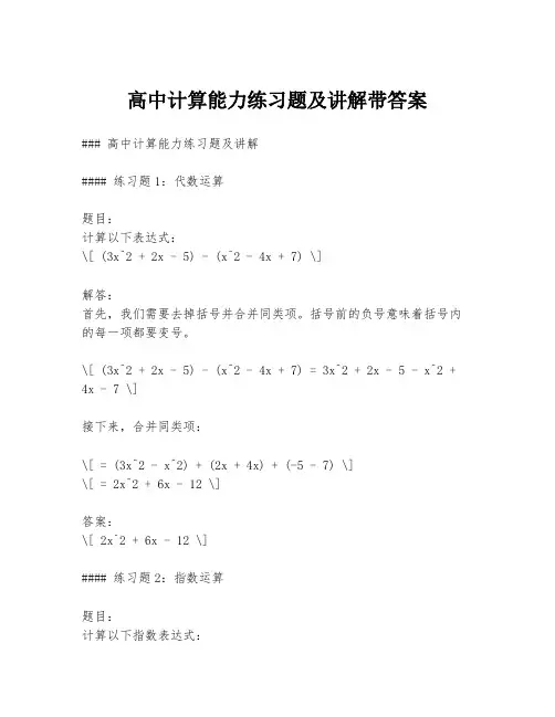 高中计算能力练习题及讲解带答案