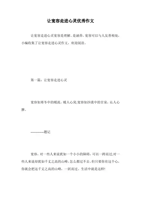 让宽容走进心灵优秀作文.doc