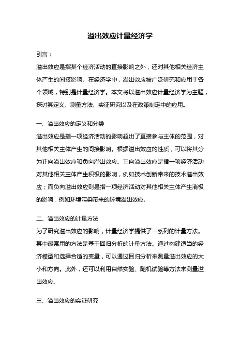 溢出效应计量经济学