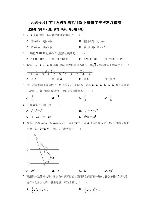 2020-2021学年人教版九年级下册数学中考复习试卷(有答案)