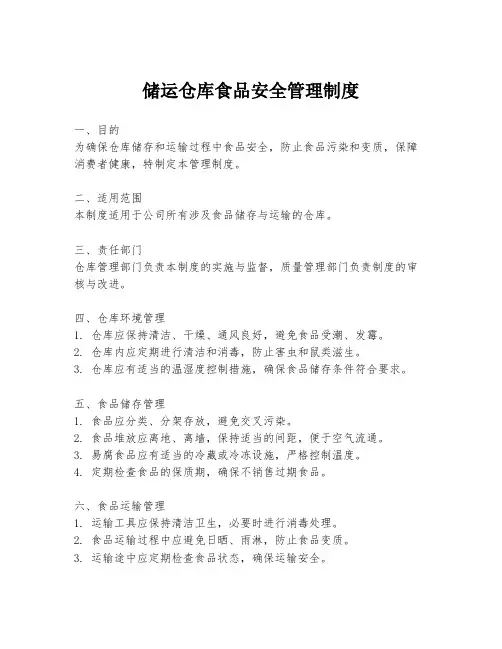 储运仓库食品安全管理制度