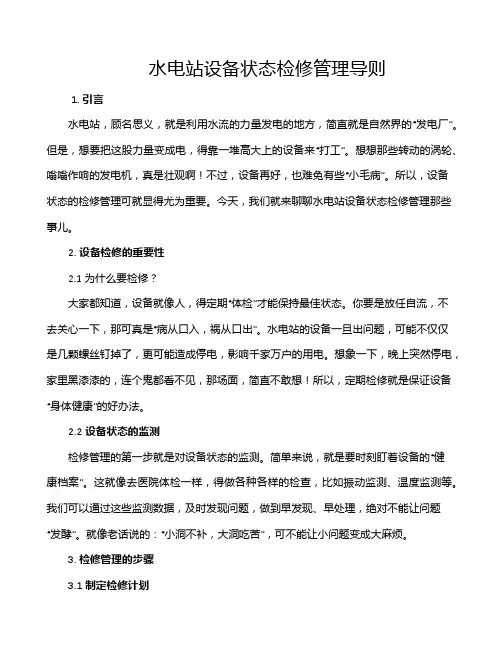 水电站设备状态检修管理导则