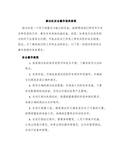 测功机安全操作保养规程