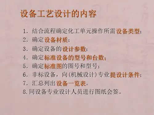 第四章设备工艺设计与化工设备图