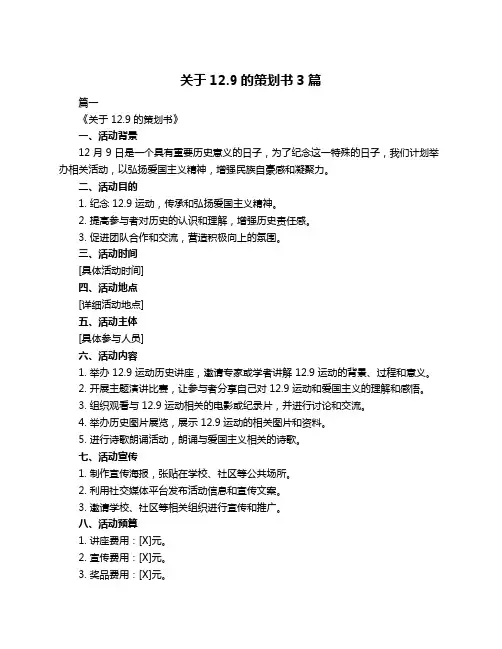 关于12.9的策划书3篇