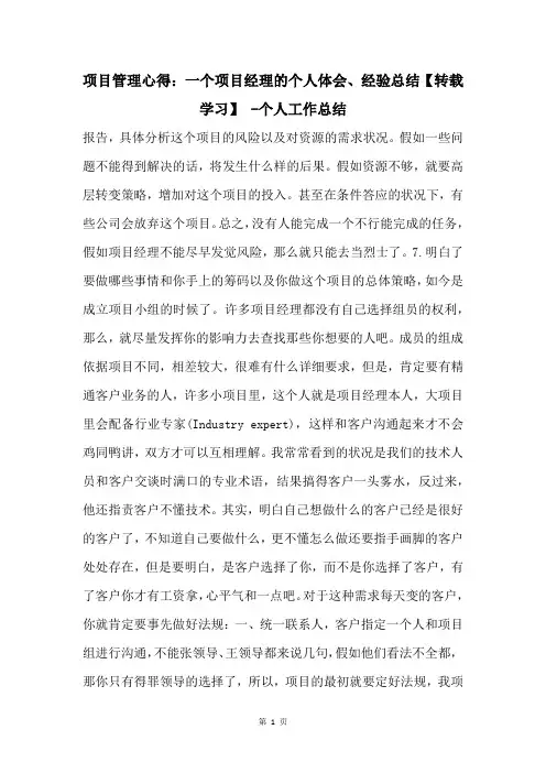 项目管理心得：一个项目经理的个人体会、经验总结【转载学习】 -个人工作总结