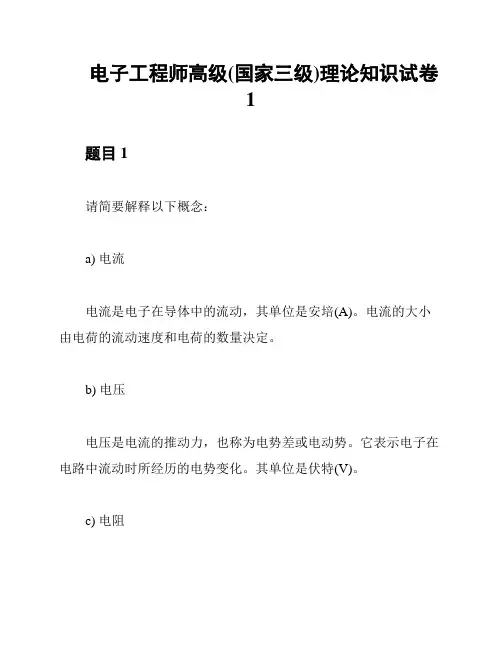 电子工程师高级(国家三级)理论知识试卷1