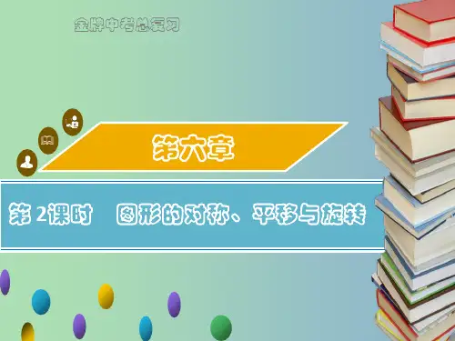 中考数学总复习第六章图形与变换第2课时图形的对称平移与旋转