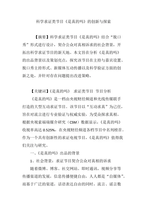 科学求证类节目《是真的吗》的创新与探索(最新整理)