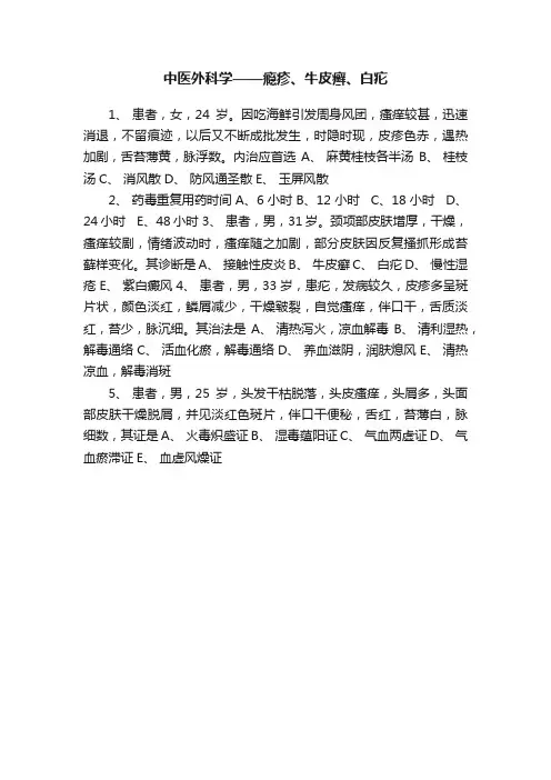 中医外科学——瘾疹、牛皮癣、白疕