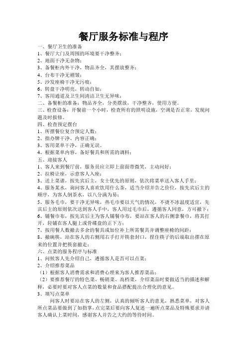 餐厅服务标准与程序