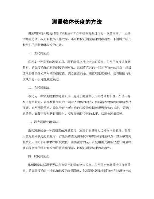 测量物体长度的方法