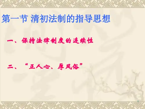 第十章清朝法律制度上