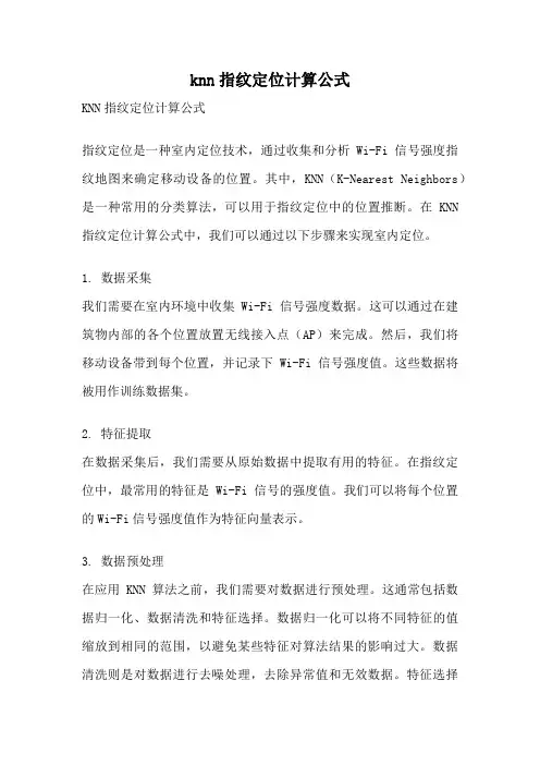 knn指纹定位计算公式