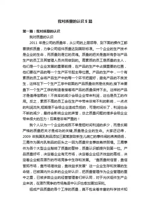 我对质量的认识5篇